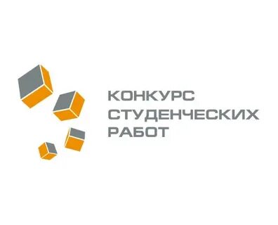 Конкурс лучших студенческих работ