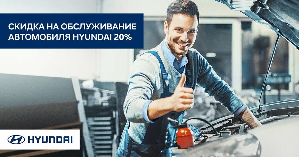 Сервис Hyundai. Сервис Хендэ. Реклама сервиса Хендэ. Скидка на сервис. Цены на техобслуживание автомобилей хендай