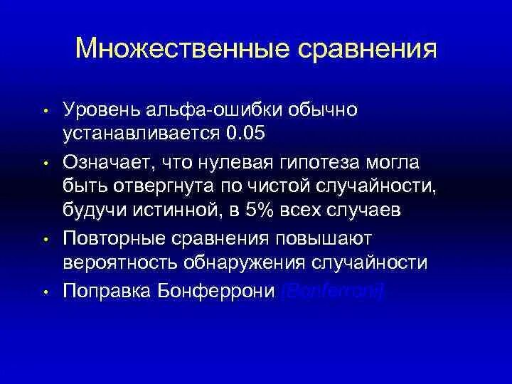 Метод множественных сравнений. Множественные сравнения в статистике. Ошибки в эпид.исследовании. Проблема множественных сравнений.