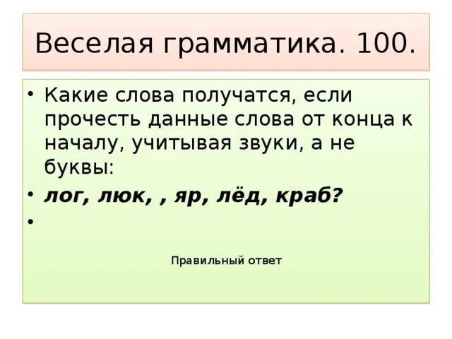 Слово выходить звуки. Какие слова получатся если прочесть в данных словах. Запишите слова наоборот от конца к началу учитывайте звуки а не буквы. Лёд в обратном порядке звуки. Юг-прочитать от конца к началу, учитывая звуки,а не буквы.