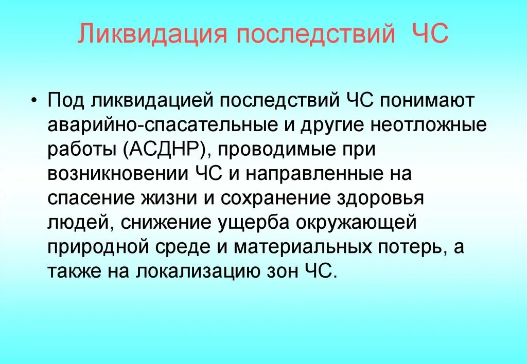 Ликвидация осложнений. Ликвидация последствий ЧС. Способы ликвидаций последствий чрезвычайных ситуаций. Ликвидация последствий ЧС природного и техногенного характера. Под ликвидацией чрезвычайных ситуаций понимают.