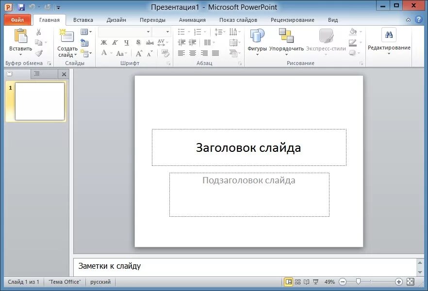 Как сделать презентацию на компьютере со слайдами. Как делать презентацию на компьютере. В какой программе делать презентацию. Как сделать слайд. Создание слайда.