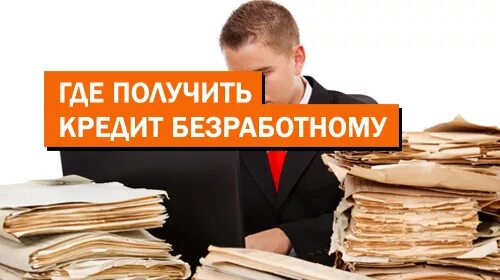 Кредит безработным. Кредит безработным. Кредит неработающим где можно получить. Можно безработному взять кредит. Деньги в долг безработным срочно.