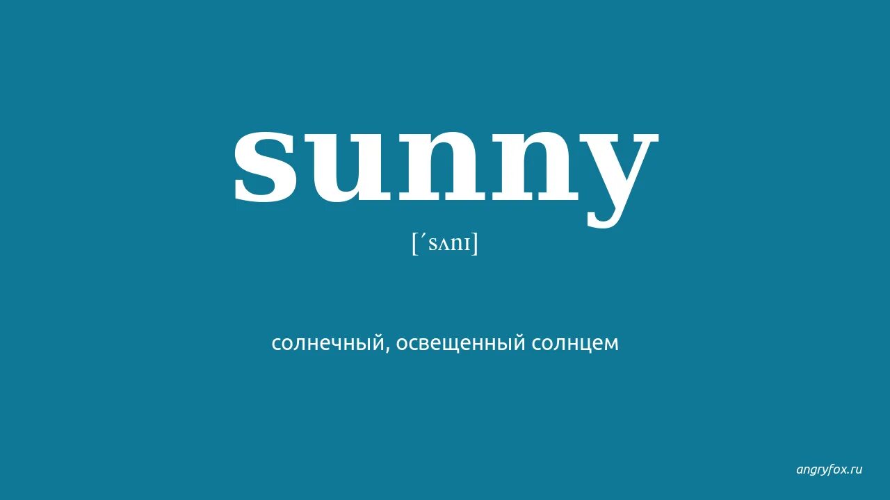 Sunny транскрипция