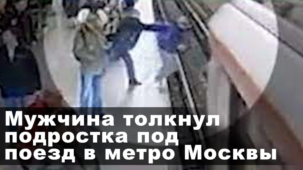 Мужчина столкнул девушку в метро