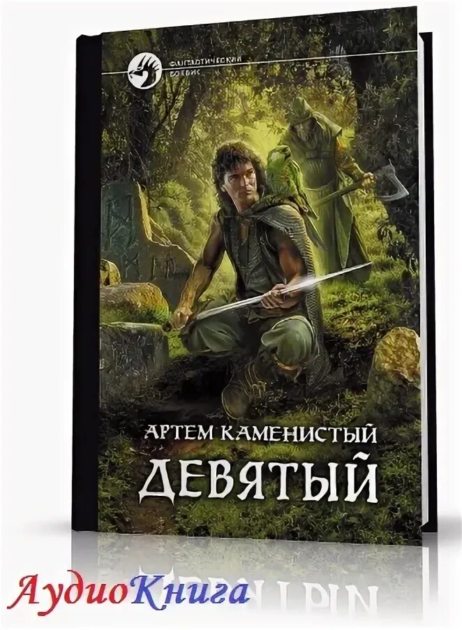 Каменистый а. "девятый". Девятый книга. Девятый аудиокнига. Смочь девять