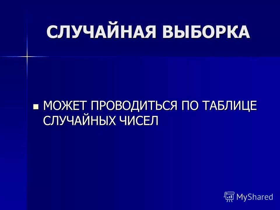 случайная выборка может быть. случайная выборка пример. случайная выборка может быть. формирование выборки презентация. простая случайная выборка.