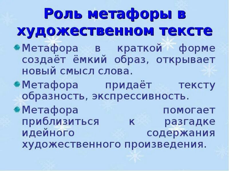 Значение метафор в тексте. Функции метафоры. роль метафоры. художественная роль метафоры. роль метафоры в художественном тексте.
