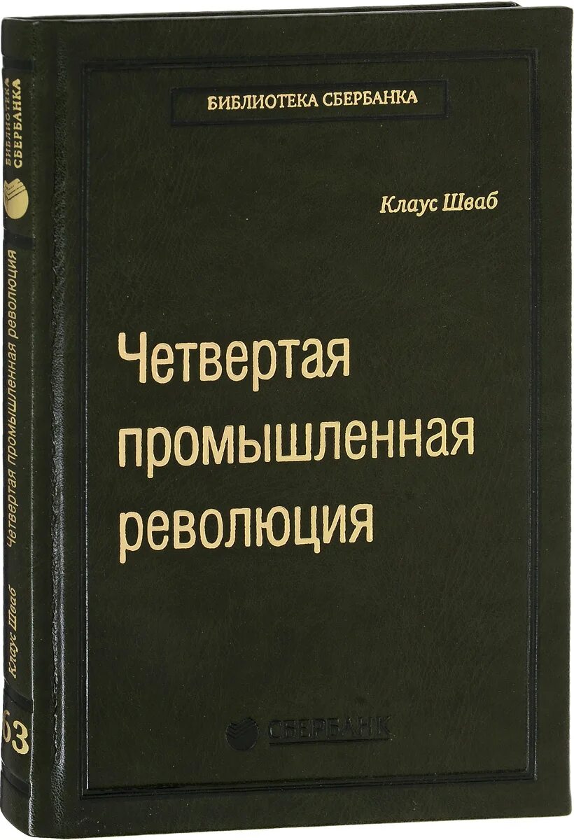 Книга шваба великая перезагрузка. 4 Промышленная революция Шваб.