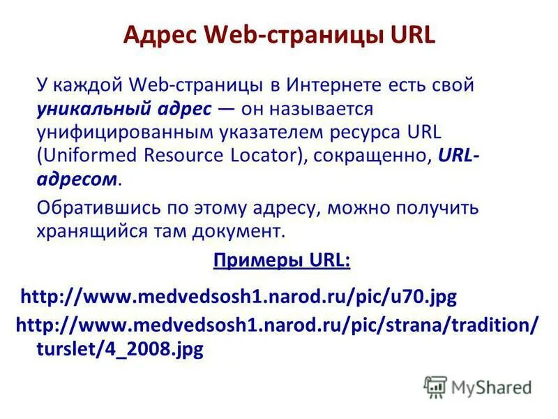 Поиск url адреса. Адреса веб страниц примеры. Адрес веб страницы. URL-адрес веб-страницы. Веб адрес пример.