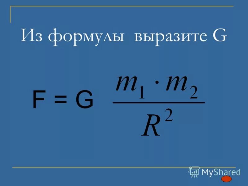 Выразить из формулы физика. Выражение из формулы. Как выражать формулы. Как выражать из формулы. Выразить через формулу.