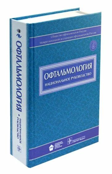 Офтальмология национальное руководство. Национальное руководство по офтальмологии книга. Аветисов национальное руководство по офтальмологии. Национальное руководство хирургическая стоматология.