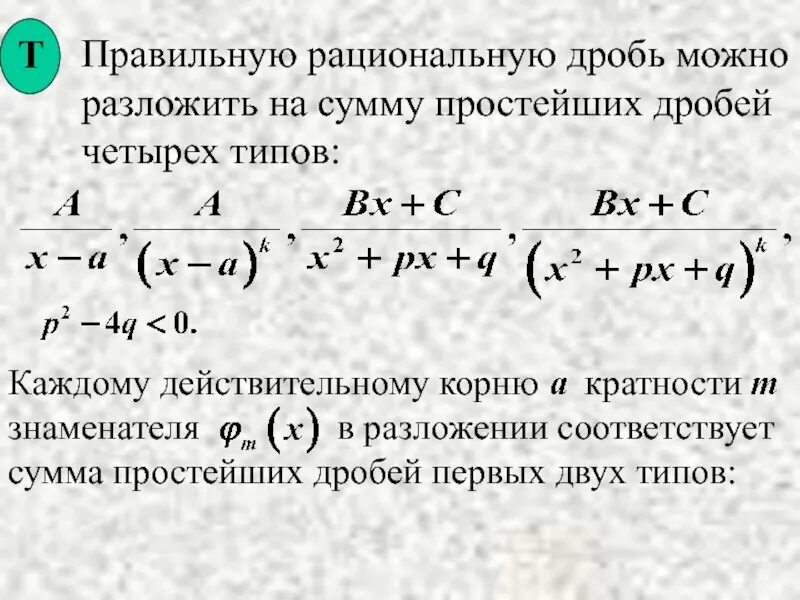 Как разложить дробь на простейшие. Разложение рациональной дроби на сумму простейших. Разложение на простейшие дроби типы. Разложение дроби на сумму простейших дробей. Разложение рациональной дроби на простые.
