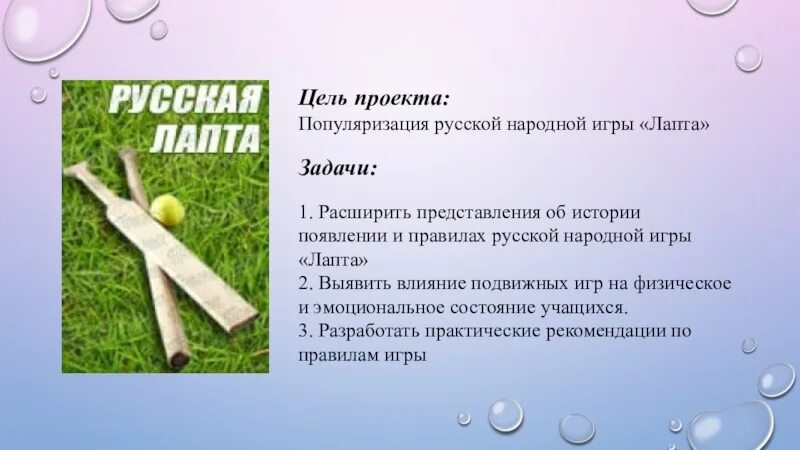 Объясните значение слова лапта. Лапта презентация. цель игры в русскую лапту. народная игра лапта.