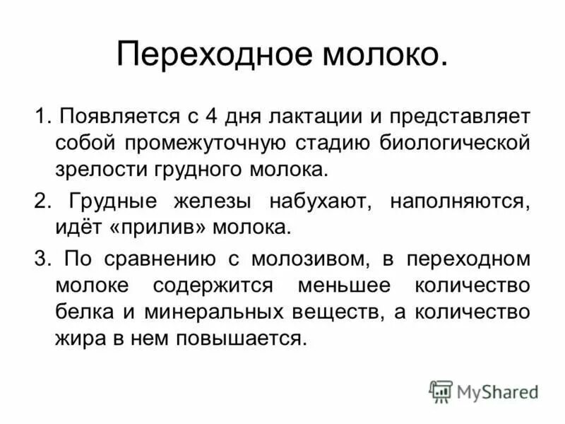 Переходное грудное молоко. Характеристика переходного молока. Этапы созревания грудного молока. Этапы грудного молока переходное молоко.