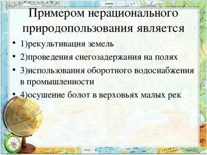 Выберите пример нерационального природопользования