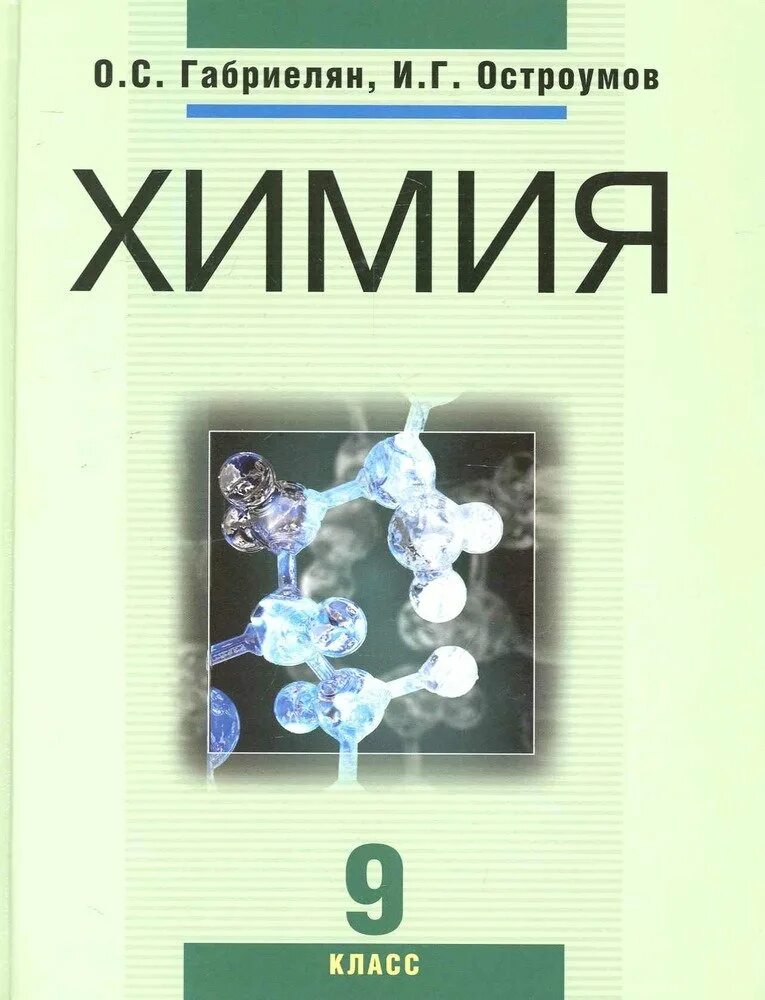 Химия читать. Химия 8 класс Габриелян, Остроумов тетрадь. Химия 9 класс Габриелян Остроумов. Химия издание Габриелян Остроумов 11 издание. Химии 9 класс Габриелян, Остроумов стр 11.