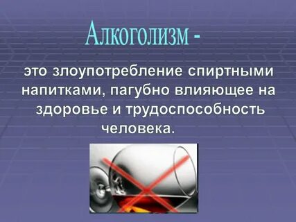 Алкоголизм это кратко