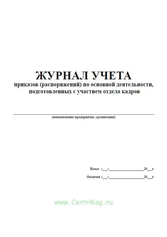 Журнал распоряжений журнал приказов. Журнал учета приказов. Журнал регистрации распоряжений. Журнал приказов по основной деятельности. Шапка журнала регистрации распоряжений.