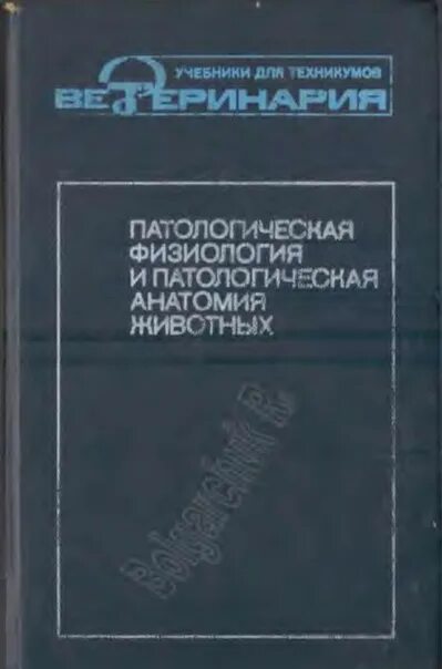 Патологическая анатомия сельскохозяйственных животных. А практикум по патологической анатомии животных. Патологическая физиология и патологическая анатомия животных. Анатомия сельскохозяйственных животных учебник. Учебник по патанатомии животных.