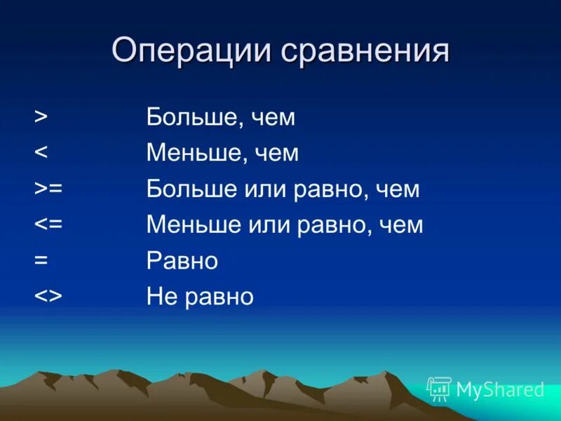 Операции сравнения. Vba операции сравнения. Операции сравнения на больше меньше. Gt это больше или меньше. Сравнение больше или равно