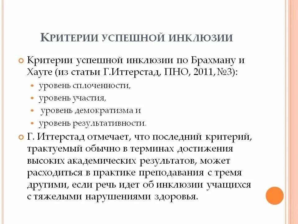 Понятие инклюзивная культура в образовании. Концепция инклюзивной культуры. Понятие об инклюзивной культуре. Задачи и принципы инклюзии. Задачи инклюзивной школы