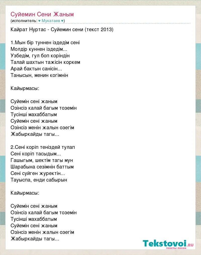 Слова песни сени суйем. Кайрат Нуртас сени суйем. Кайрат Нуртас текст песен. Кайрат Нуртас сени суйем перевод. Песня на казахском языке сени суйем