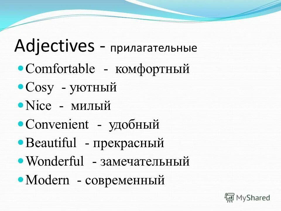 Comfortable adjective. Прилагательные комфортный. Прилагательные comfortable. Comfortable …. Ответ. Adjectives comfortable