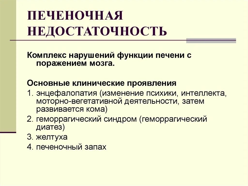 Хроническая недостаточность печени. Клинические проявления печеночной недостаточности. Печеночная недостаточность клинические симптомы. Печеночно-клеточная недостаточность жалобы. Клинические симптомы острой печеночной недостаточности:.