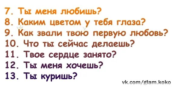 Вопросы девушке. Любовные вопросы. Вопросы парню. Вопросы для мальчиков. Любишь меня парень спрашивает