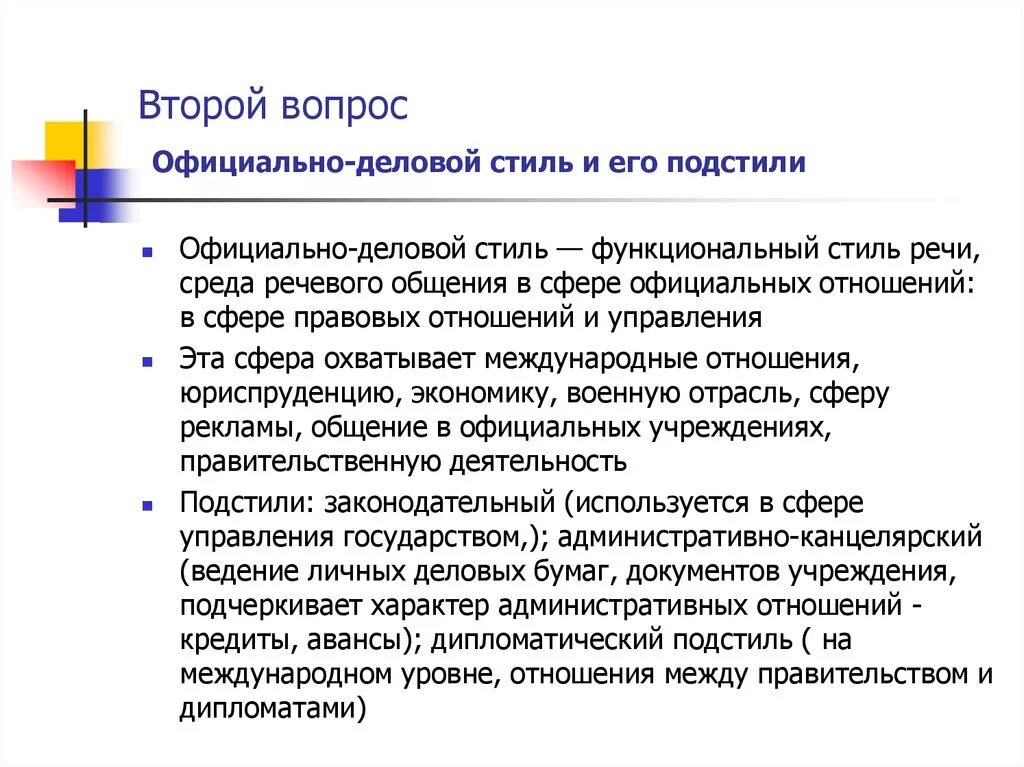 Перечислите подстили официально-делового стиля.. Официально-деловой стиль и его подстили. Подстили официального делового стиля. Официально-деловой стиль и его под стилы. Официально деловая сфера общения