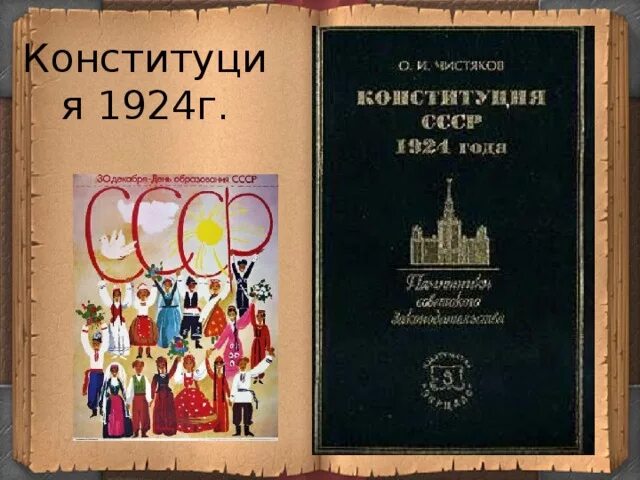 Конституция 1924. Конституция СССР 1924. 1924 Г Конституция РФ. Первая Конституция СССР 1924. Как называлась конституция 1924