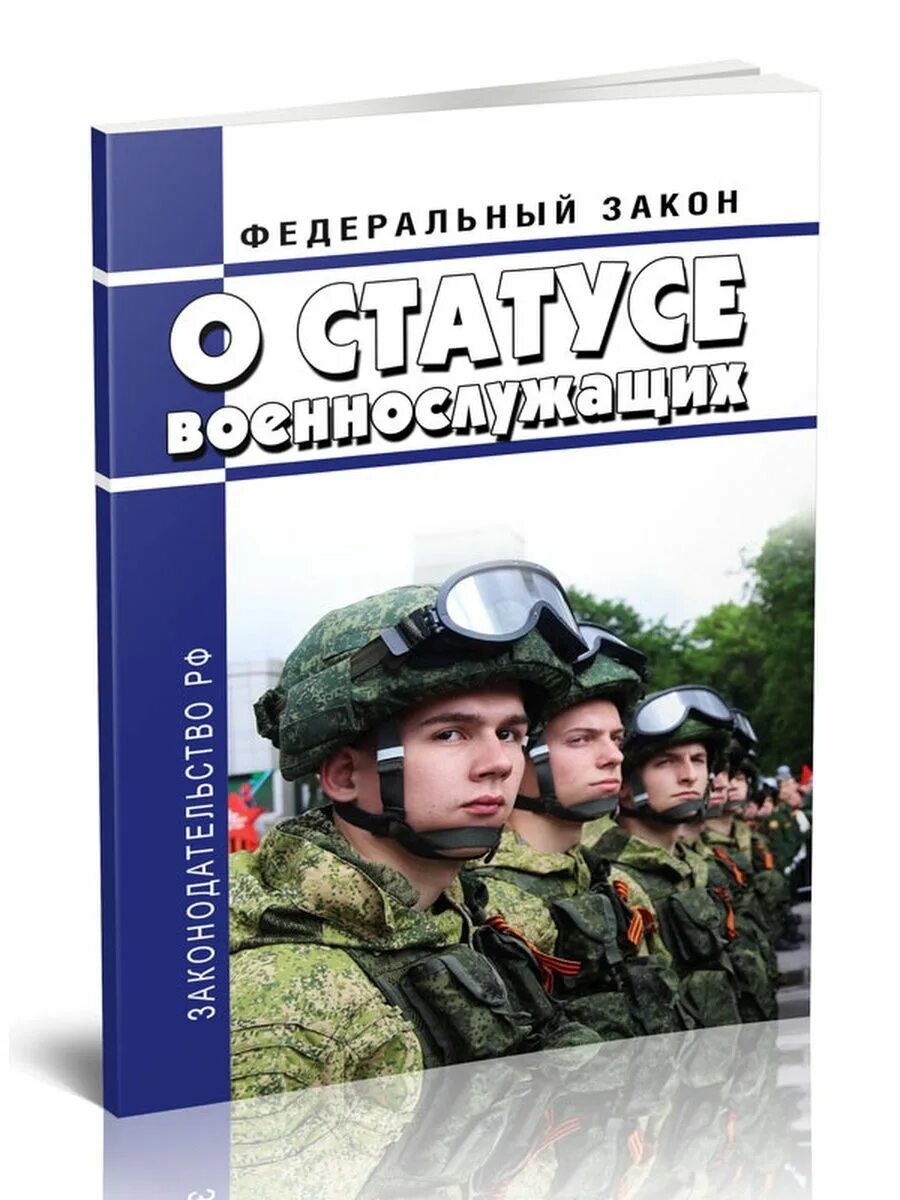 Федеральный закон российской федерации о статусе военнослужащих