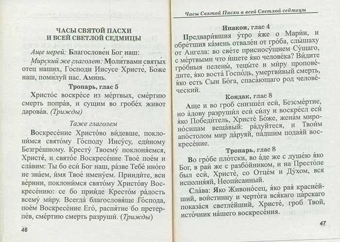 Молитва часы Пасхи. Молитвы часы пасхальные. Часы на Святую Пасху. Кондак: аще во гроб снизшел еси.