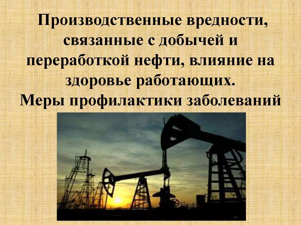 Опасные и вредные производственные факторы при добыче нефти и газа\. Вредные и опасные факторы на трубопроводном транспорте. Производственные вредности. Вредные и опасные производственные факторы в нефтяной.