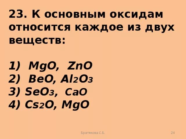 К основным оксидам относится bao zno