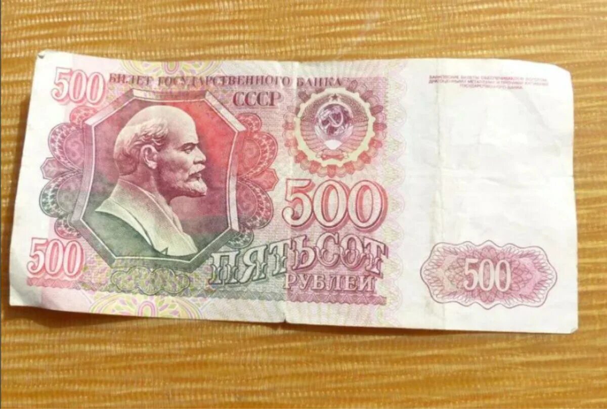 500 рублей 2024. 500 Рублей СССР. Советские 500 рублей. 500 Рублей. Пятьсот рублей советские.