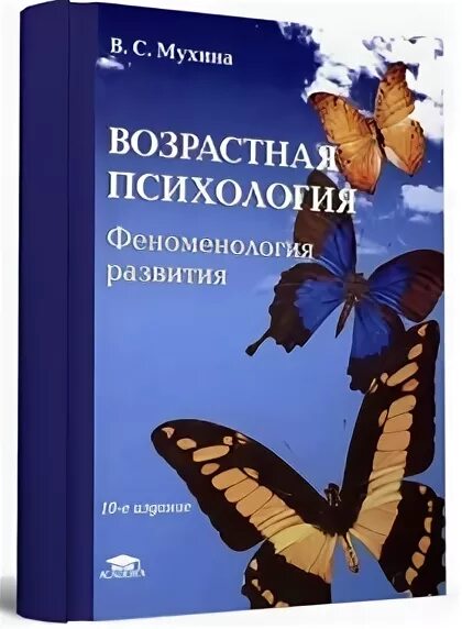 Ночь мухина 13 глава. Мухина возрастная психология. Мухина вс возрастная психология. Мухина возрастная психология феноменология развития.