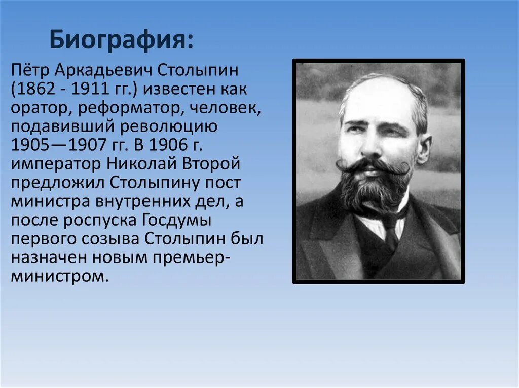 Столыпин 1906 семья. Столыпин как человек