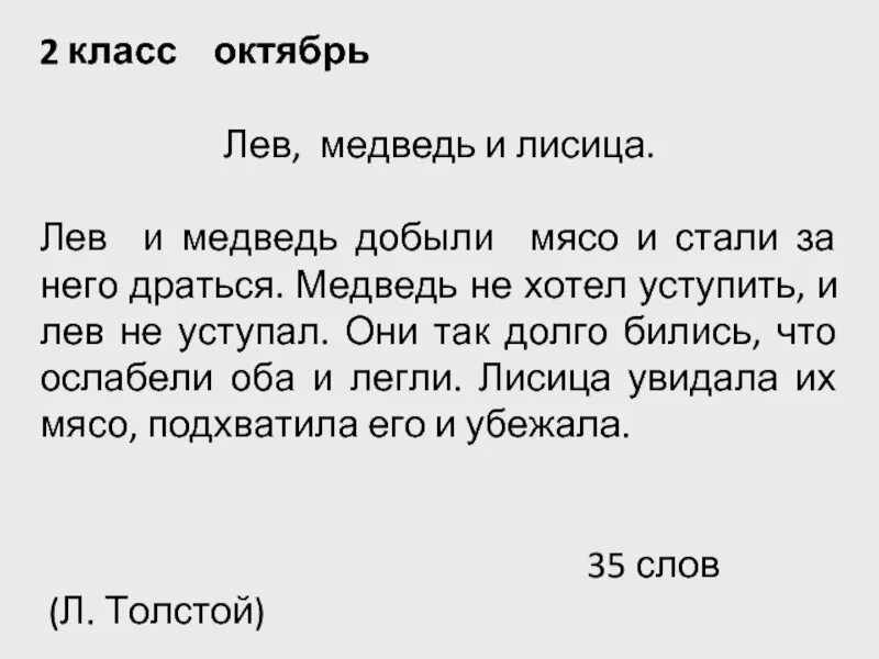 Тексты толстого 1 класс. Лев медведь и лисица. Лев медведь и лисица текст. Техника чтения текст. Тексты для проверки чтения у дошкольников.