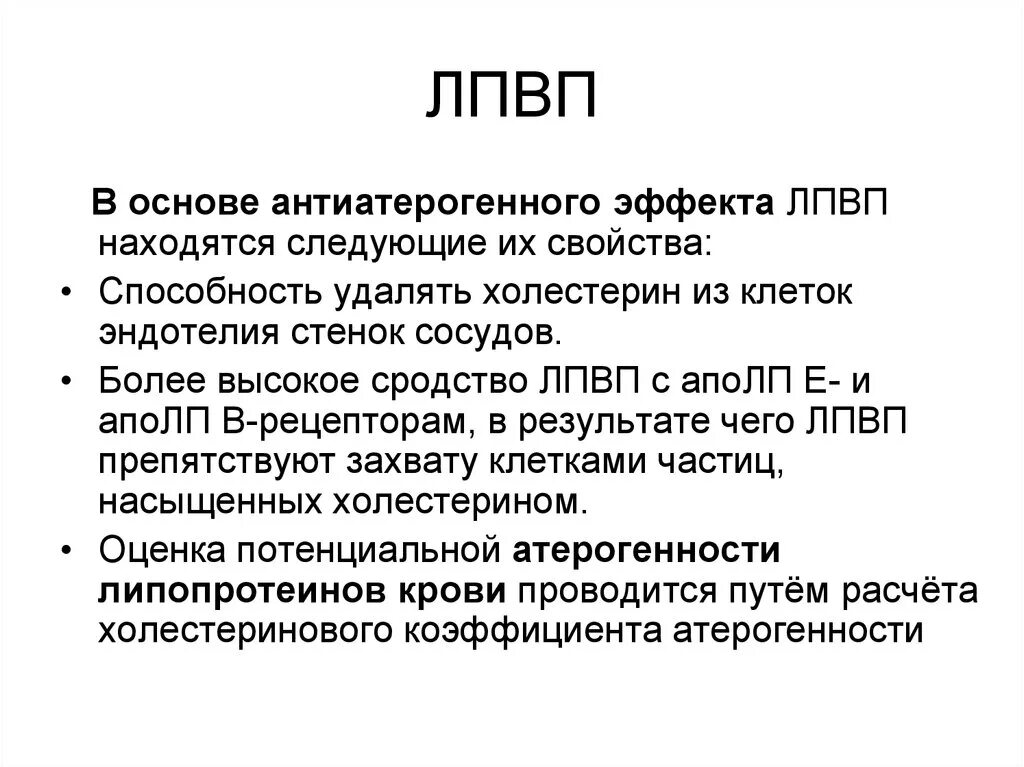 Лпвп альфа повышены. ЛПВП. Липопротеины высокой плотности ЛПВП. ЛПВП антиатерогенные. Липопротеины высокой плотности ЛПВП строение.