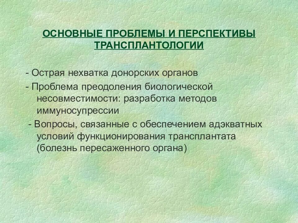 Проблема пересадки органов. Проблемы современной трансплантологии. Способы преодоления дефицита донорских органов. Проблемы трансплантации органов. Проблема дефицита донорских органов.