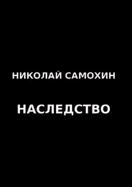 Наследство с подвохом. Слушать аудиокнигу наследство. Слушать аудиокнигу наследство. Слушать аудиокнигу наследство. Наследство с подвохом аудиокнига.