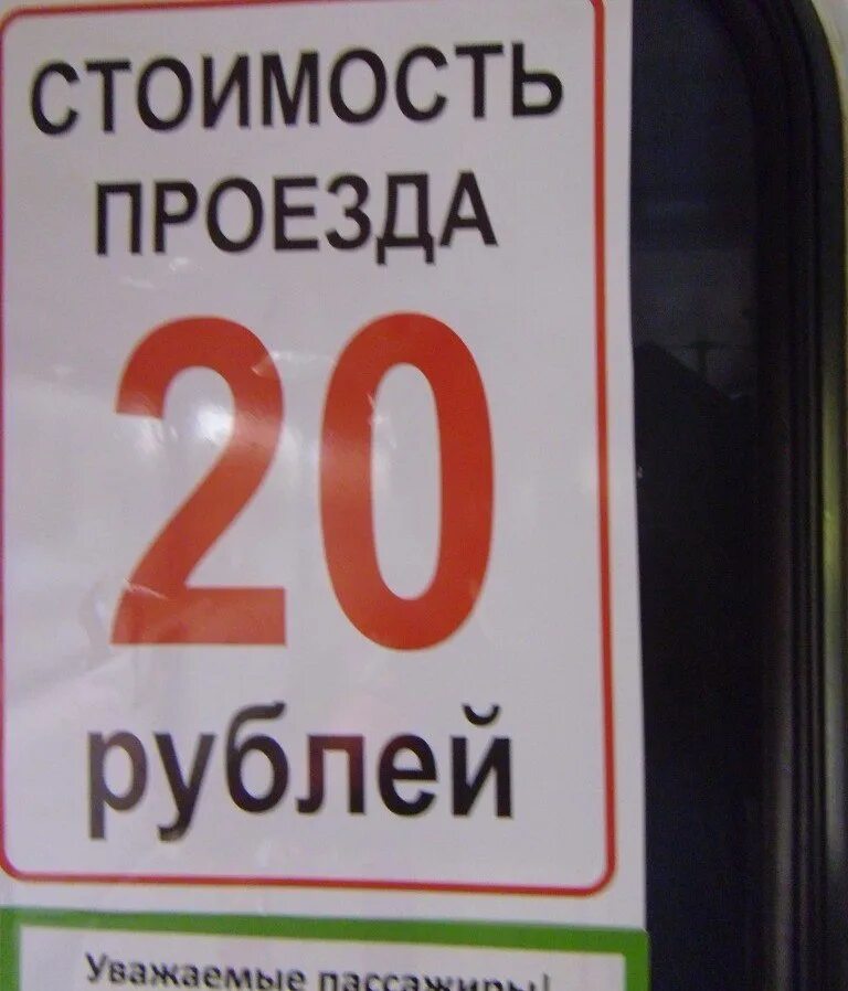 Займи 20 рублей. Проезд 20 рублей. Стоимость проезда 20 рублей. Таблички со стоимостью проезда. Стоимость проезда рулей.