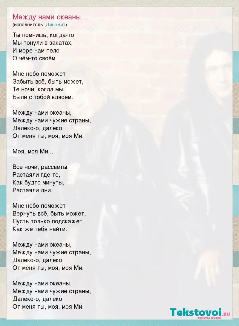 Два океана текст. Океан текст. Песня со словом океан. Океан песня текст. Между нами океан.