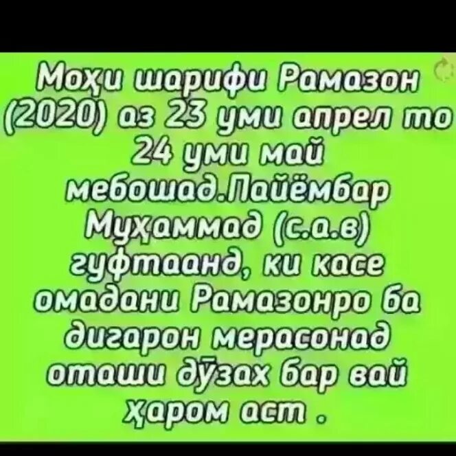 Календари рамазон 2024 точикистон. Руза мохи шарифи Рамазон 2021. Руза мохи шарифи Рамазон 2020. Мохи шарифи.