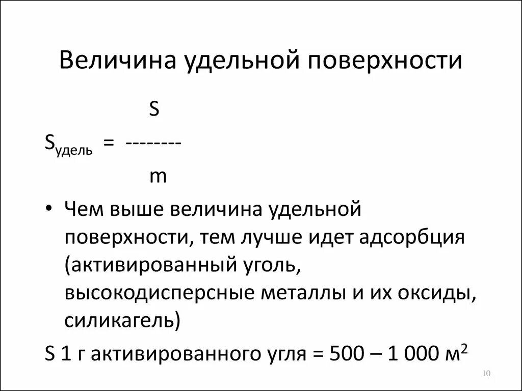 Удельная площадь поверхности адсорбента. Удельная поверхность активированного угля. Активированный уголь Удельная поверхность. Величина Удельной поверхности. Удельная адсорбция