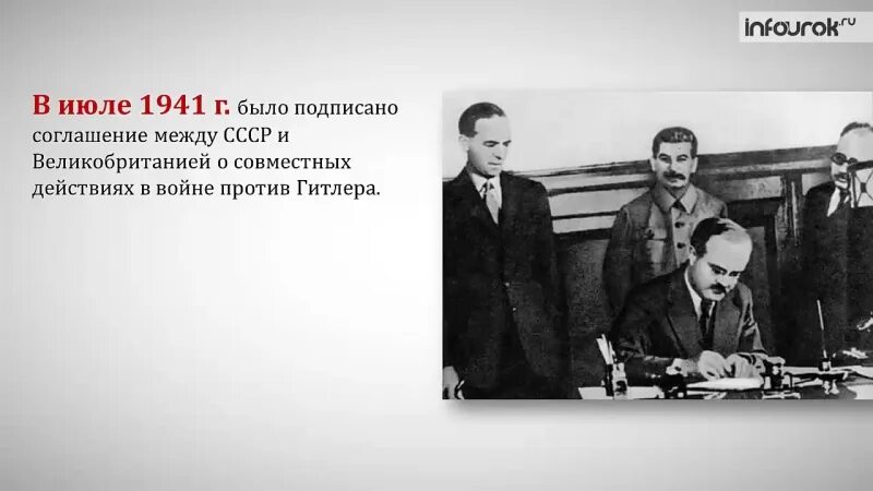 В каком году подписан договор про. Советско-английское соглашение. 12 Июля 1941 соглашение между СССР И Великобританией. Советско-английское соглашение 1941. 1941 Договор Великобритании и СССР.