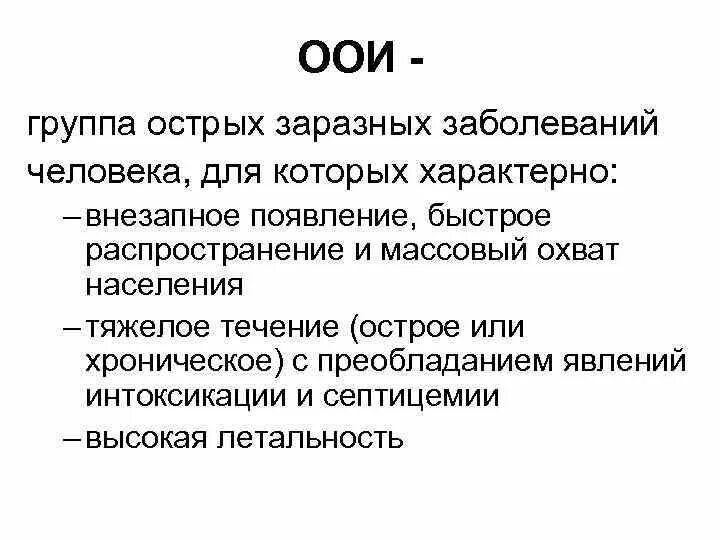 Понятие об особо опасных инфекциях. Перечислить особо опасные инфекции. Особо опасные инфекции список 2022. Классификация ООИ. Особо опасные инфекции группы