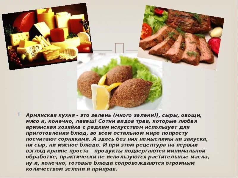 Мини сообщение про национальное блюдо. Армянская кухня презентация. Блюда армянской кухни с описанием. Армянская Национальная кухня презентация. Armyanskaya kuxnya prezentaciya.